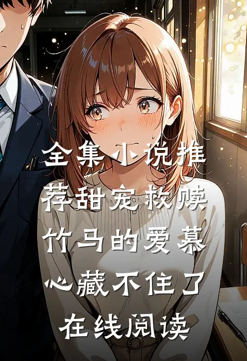 全集小说推荐甜宠救赎:竹马的爱慕心藏不住了在线阅读