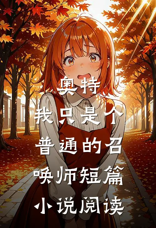 奥特，我只是个普通的召唤师短篇小说阅读