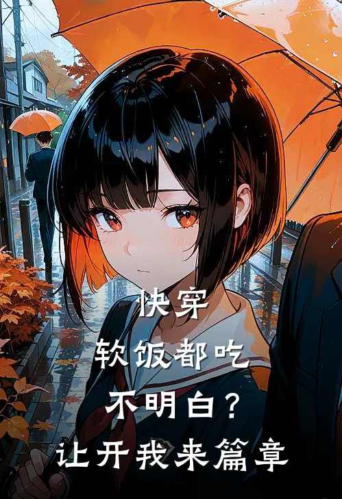 快穿：软饭都吃不明白？让开我来篇章