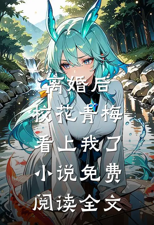 离婚后，校花青梅看上我了小说免费阅读全文