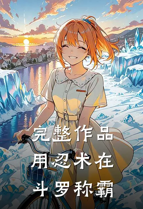 完整作品用忍术在斗罗称霸
