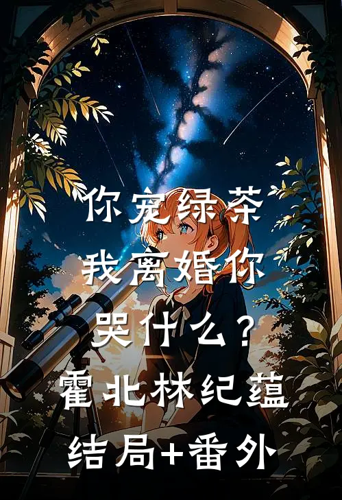你宠绿茶，我离婚你哭什么？霍北林纪蕴结局+番外