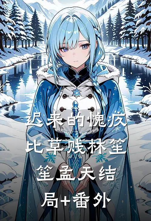 迟来的愧疚比草贱林笙笙孟天结局+番外