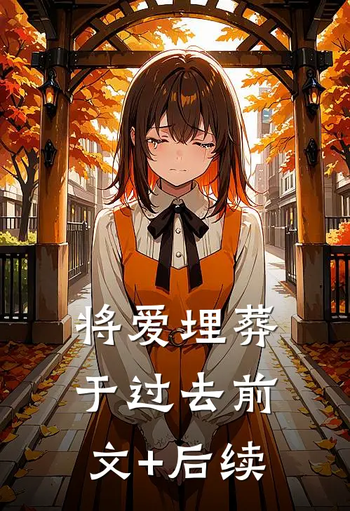 将爱埋葬于过去前文+后续