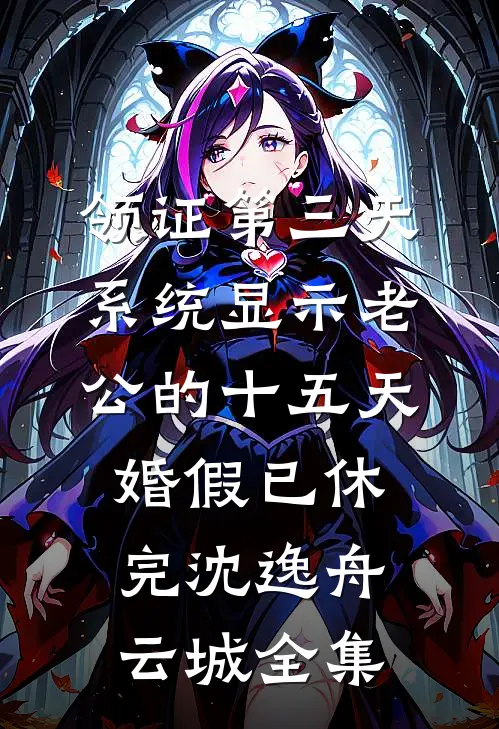 领证第三天，系统显示老公的十五天婚假已休完沈逸舟云城全集