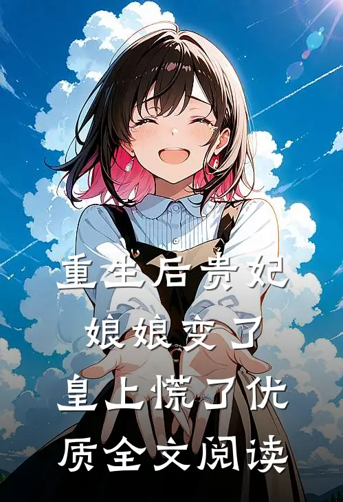重生后贵妃娘娘变了，皇上慌了优质全文阅读
