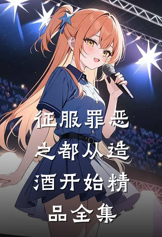 征服罪恶之都从造酒开始精品全集