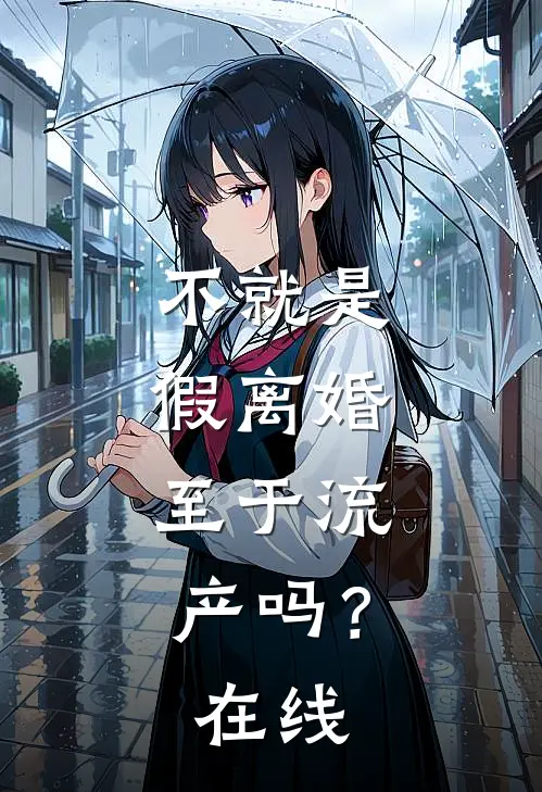 不就是假离婚，至于流产吗？在线