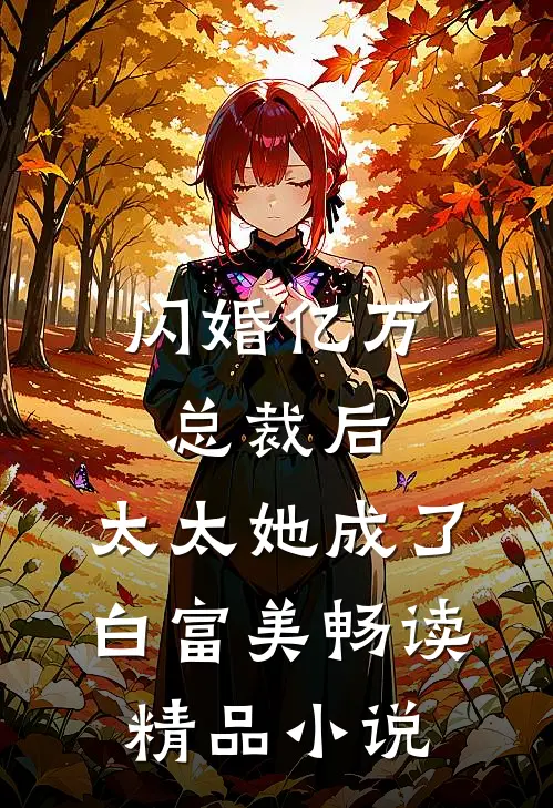 闪婚亿万总裁后，太太她成了白富美畅读精品小说