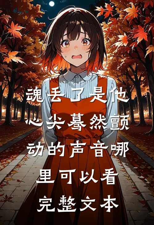 魂丢了是他心尖蓦然颤动的声音哪里可以看完整文本
