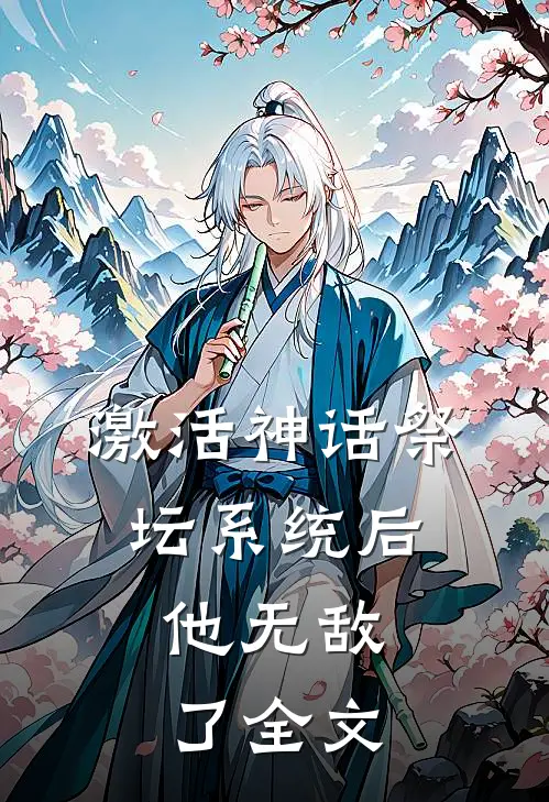 激活神话祭坛系统后，他无敌了全文