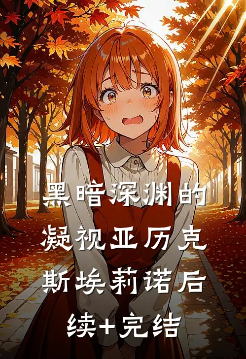 黑暗深渊的凝视亚历克斯埃莉诺后续+完结