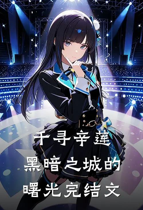 千寻辛莲：黑暗之城的曙光完结文