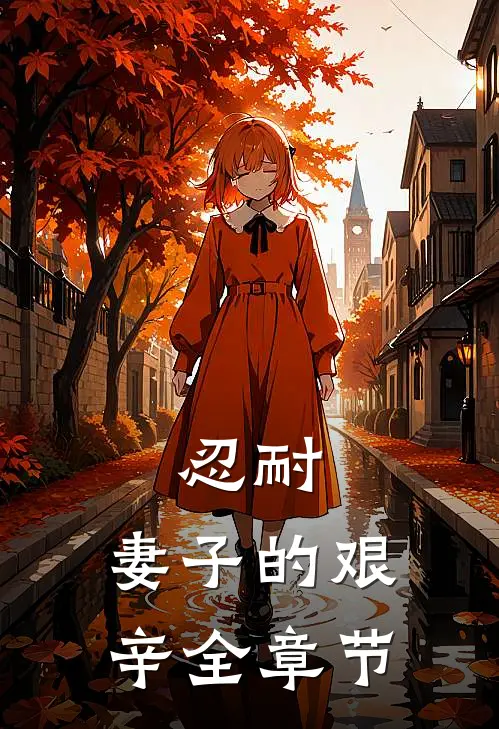 忍耐：妻子的艰辛全章节