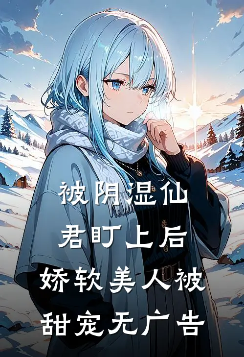 被阴湿仙君盯上后，娇软美人被甜宠无广告