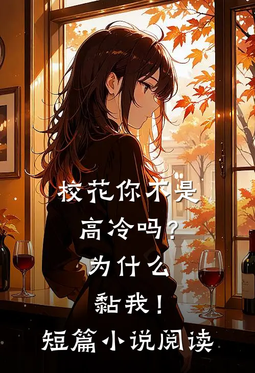 校花你不是高冷吗？为什么黏我！短篇小说阅读