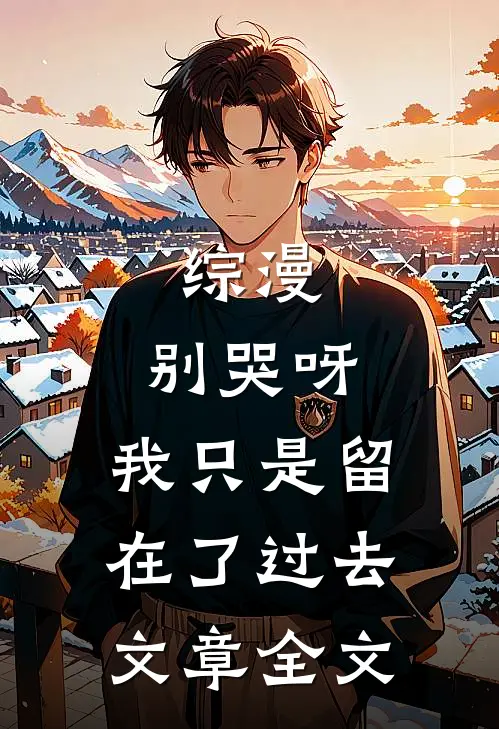 综漫：别哭呀，我只是留在了过去文章全文