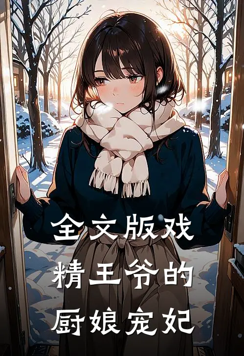 全文版戏精王爷的厨娘宠妃