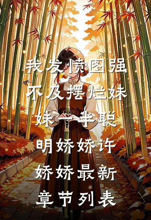 我发愤图强不及摆烂妹妹一半聪明娇娇许娇娇最新章节列表