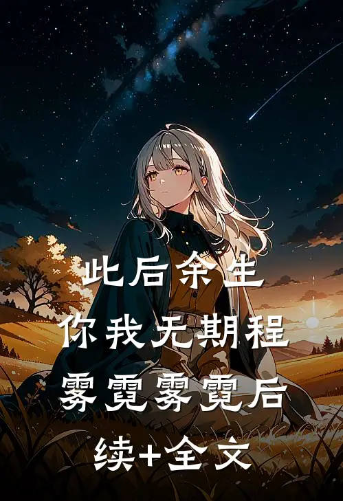 此后余生，你我无期程雾霓雾霓后续+全文