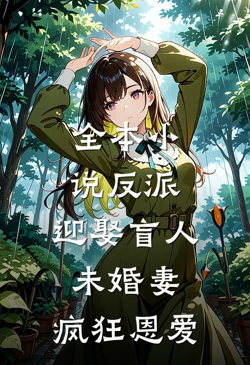 全本小说反派：迎娶盲人未婚妻，疯狂恩爱
