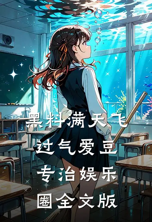 黑料满天飞，过气爱豆专治娱乐圈全文版