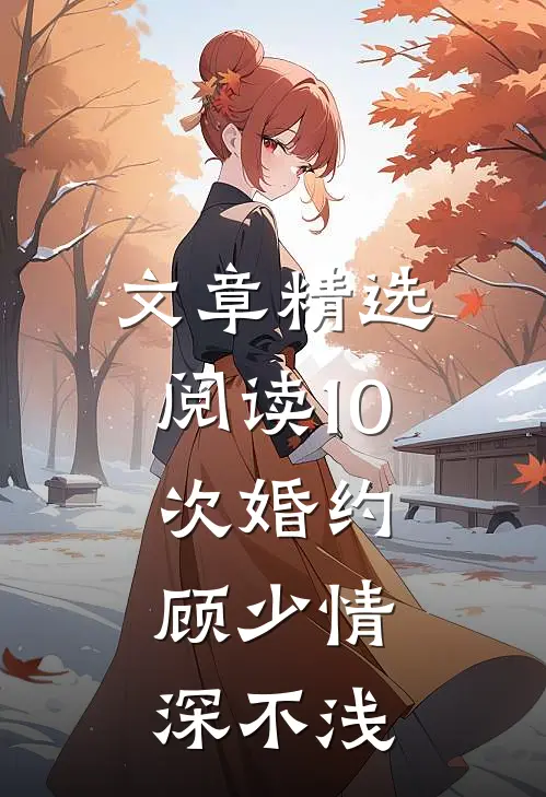 文章精选阅读10次婚约：顾少情深不浅