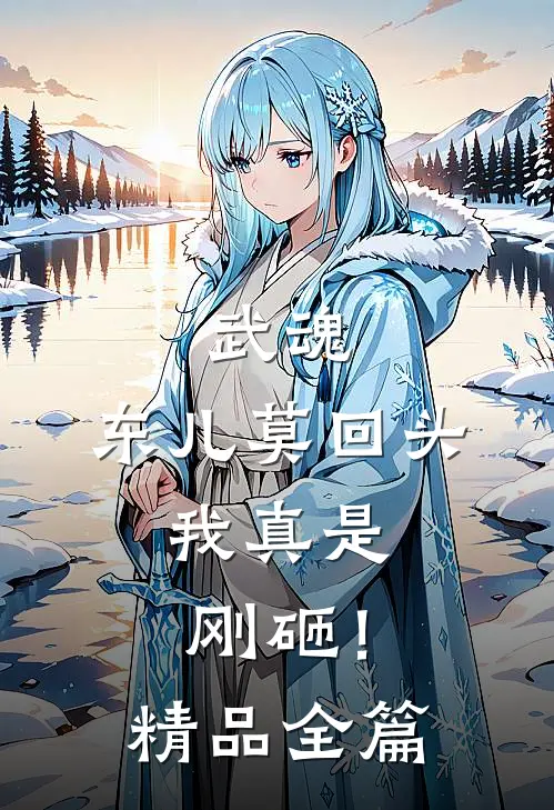 武魂：东儿莫回头，我真是刚砸！精品全篇