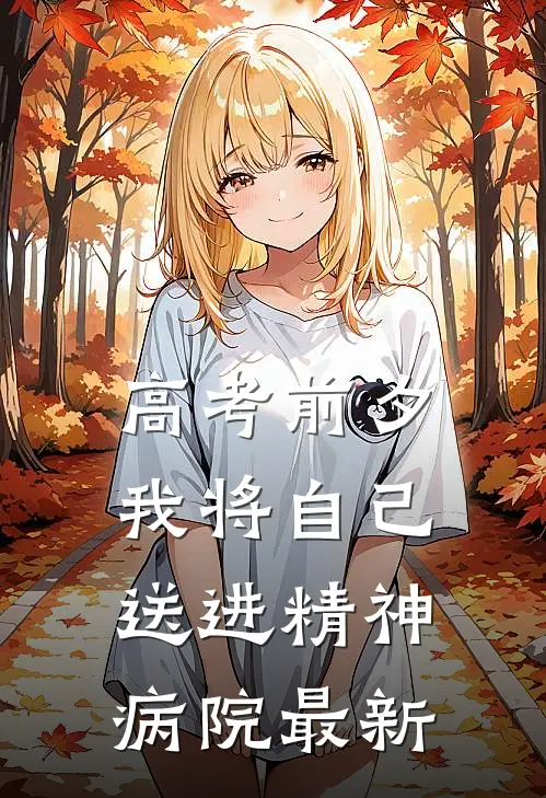 高考前夕，我将自己送进精神病院最新