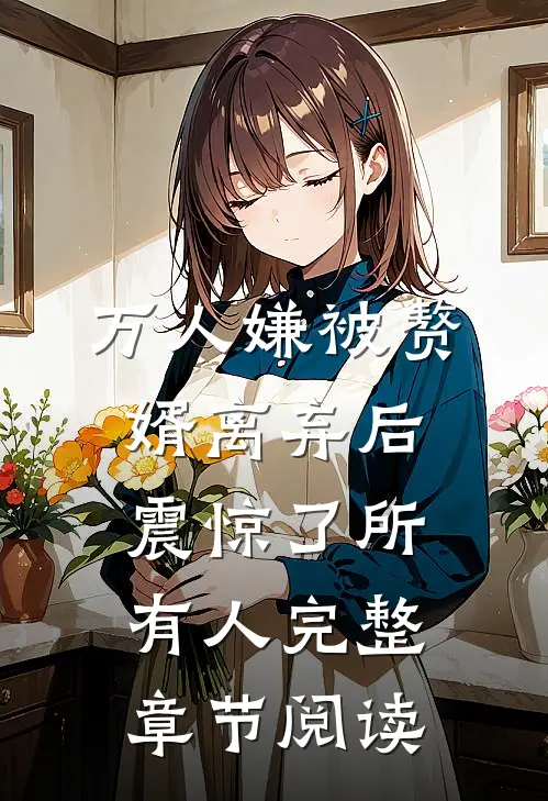 万人嫌被赘婿离弃后震惊了所有人完整章节阅读