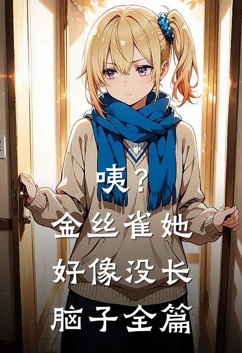 咦？金丝雀她好像没长脑子全篇