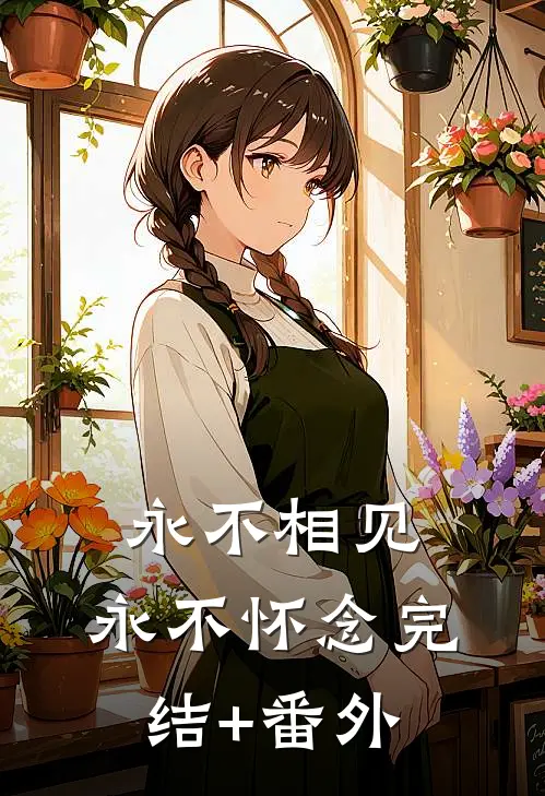 永不相见，永不怀念完结+番外