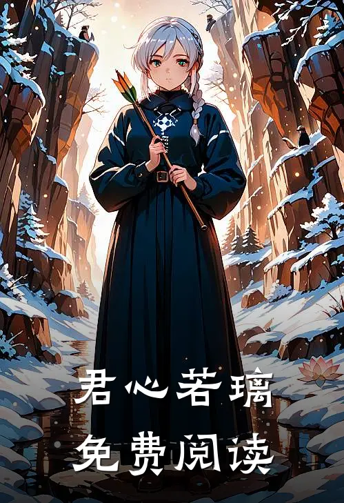 君心若璃免费阅读