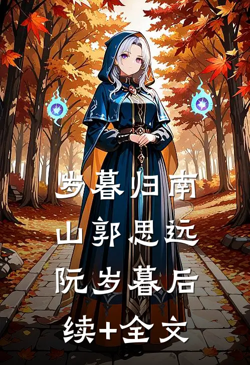 岁暮归南山郭思远阮岁暮后续+全文