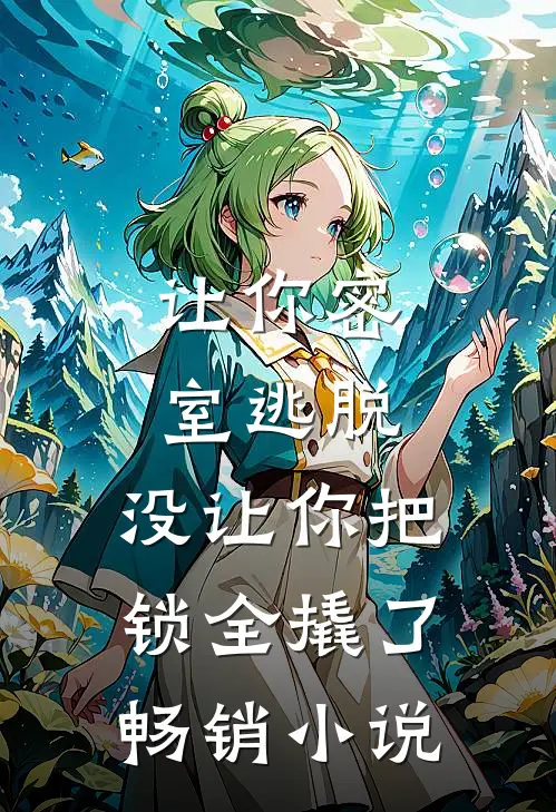 让你密室逃脱，没让你把锁全撬了畅销小说