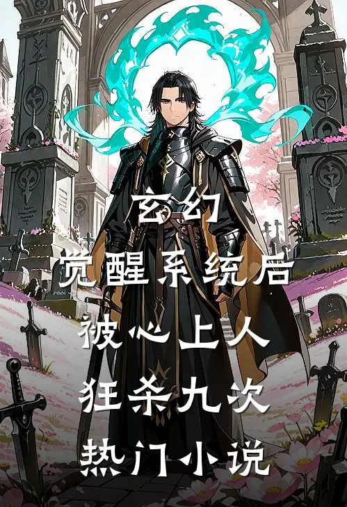 玄幻：觉醒系统后被心上人狂杀九次热门小说