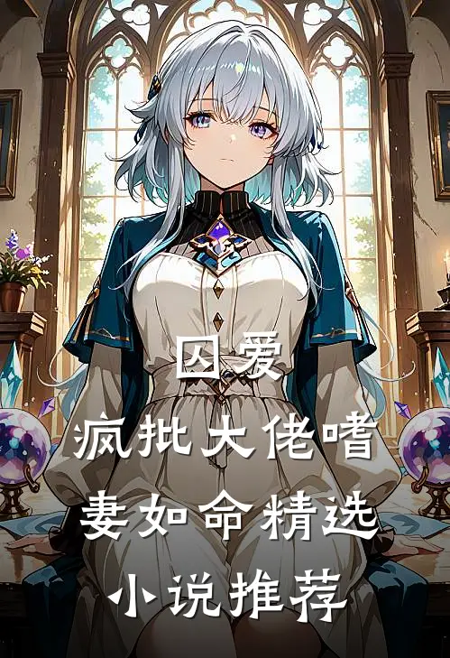 囚爱：疯批大佬嗜妻如命精选小说推荐