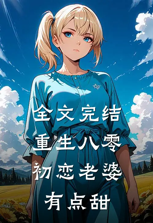 全文完结重生八零，初恋老婆有点甜