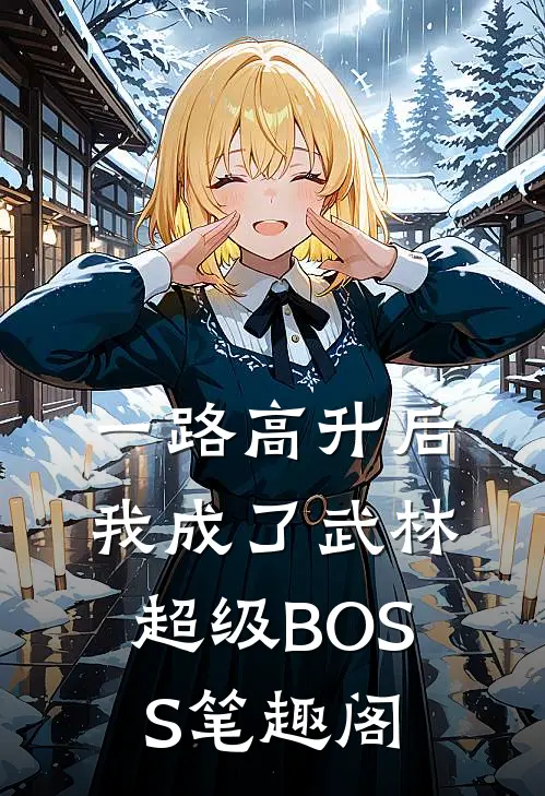 一路高升后，我成了武林超级BOSS笔趣阁