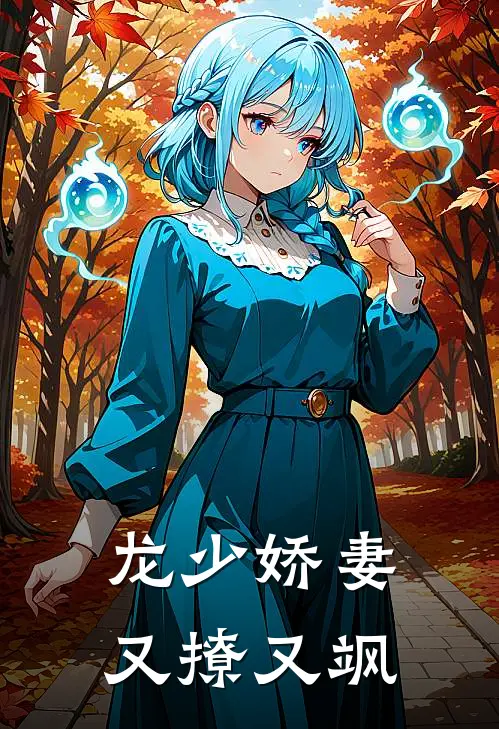 龙少娇妻又撩又飒