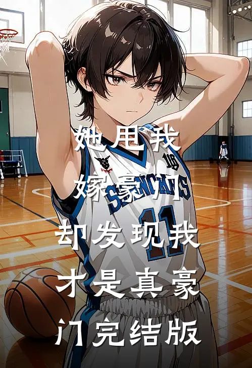 她甩我嫁豪门，却发现我才是真豪门完结版