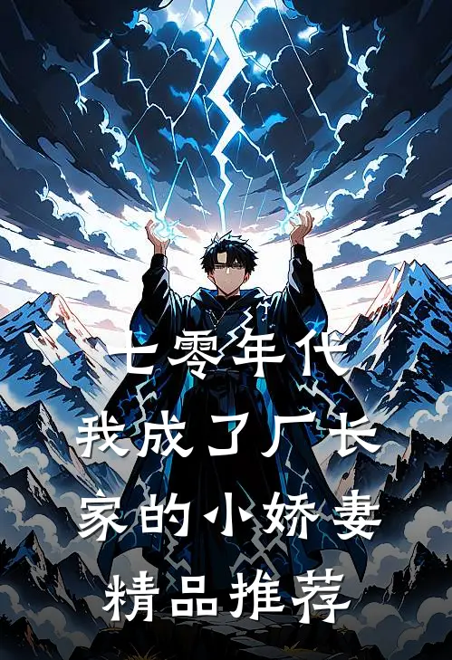 七零年代：我成了厂长家的小娇妻精品推荐