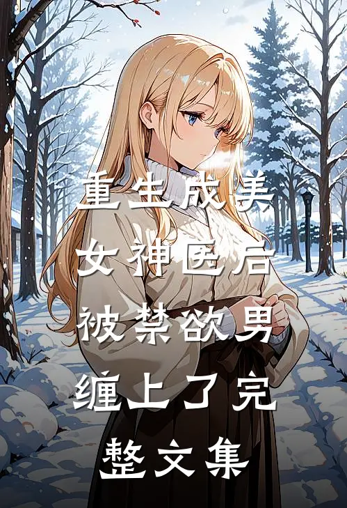 重生成美女神医后，被禁欲男缠上了完整文集