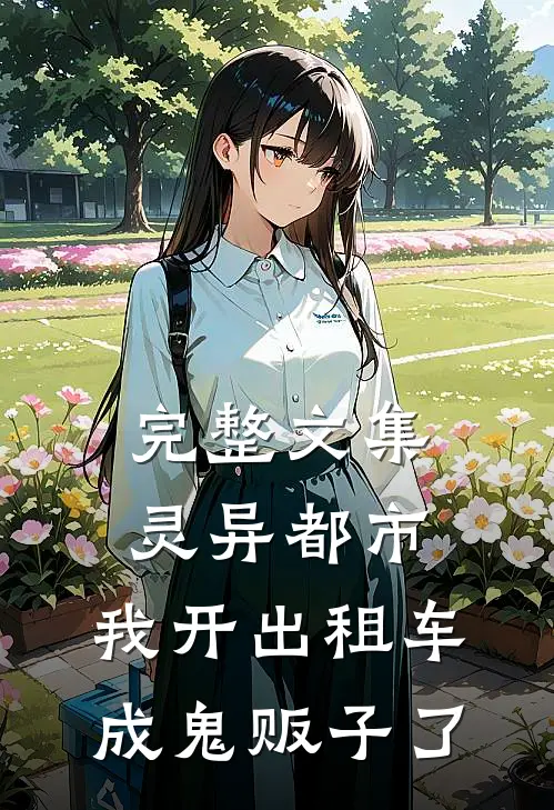 完整文集灵异都市：我开出租车成鬼贩子了