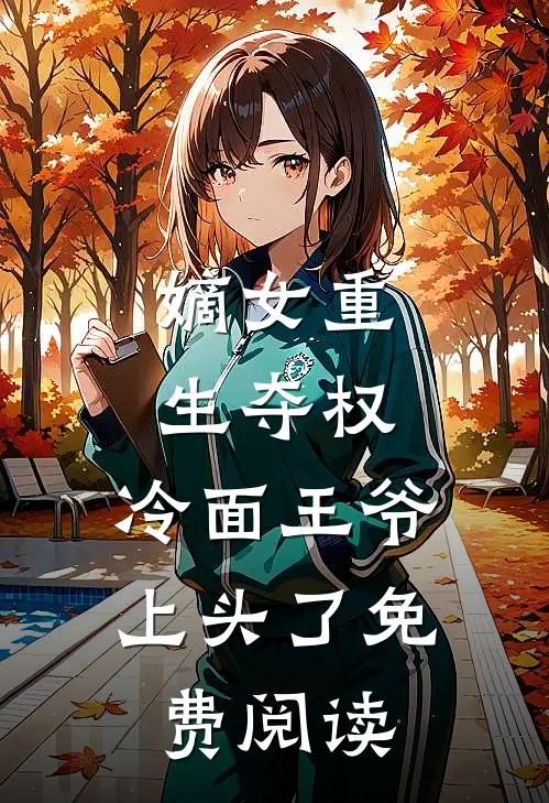 嫡女重生夺权，冷面王爷上头了免费阅读