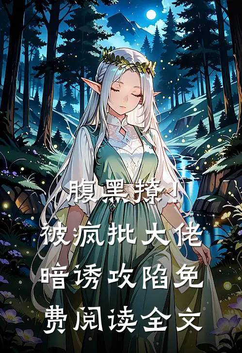腹黑撩！被疯批大佬暗诱攻陷免费阅读全文