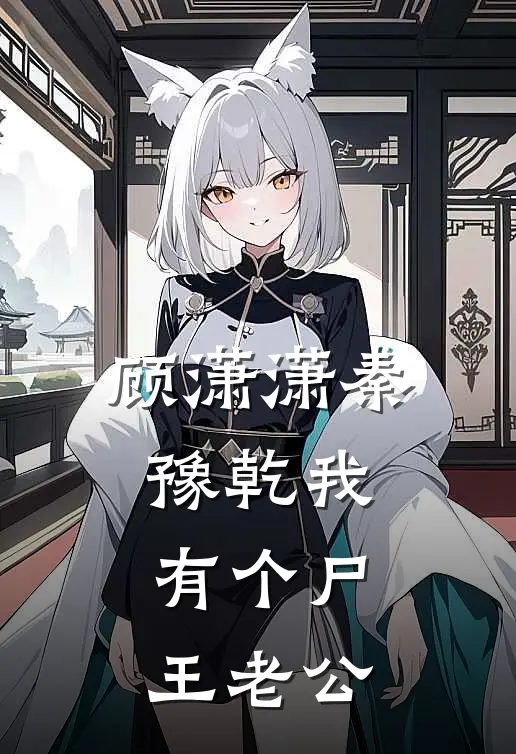 顾潇潇秦豫乾我有个尸王老公