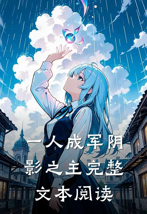 一人成军阴影之主完整文本阅读