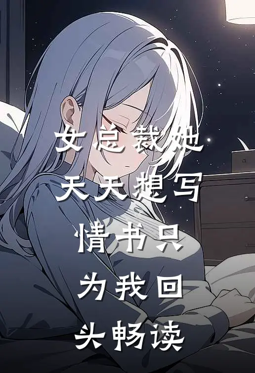 女总裁她天天想写情书只为我回头畅读