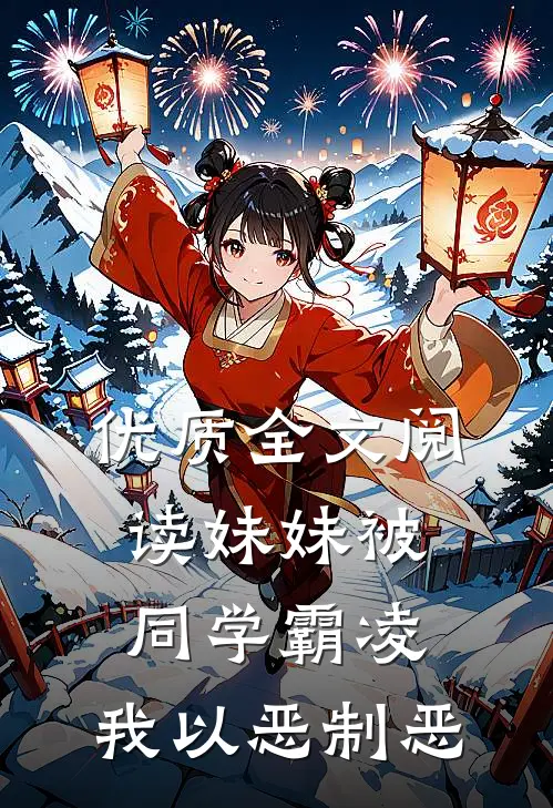 优质全文阅读妹妹被同学霸凌，我以恶制恶